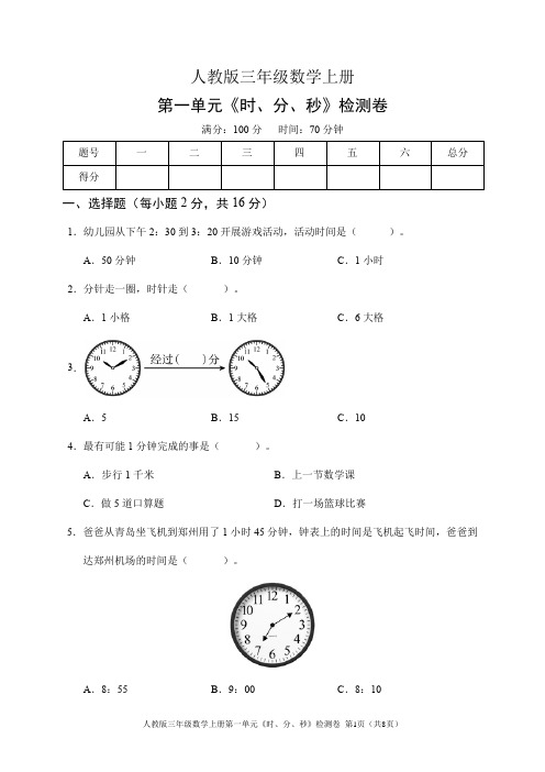 人教版三年级数学上册第一单元《时、分、秒》检测卷(含答案)