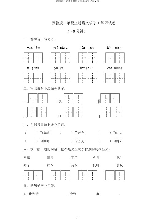 苏教版二年级上册语文识字练习试卷6套