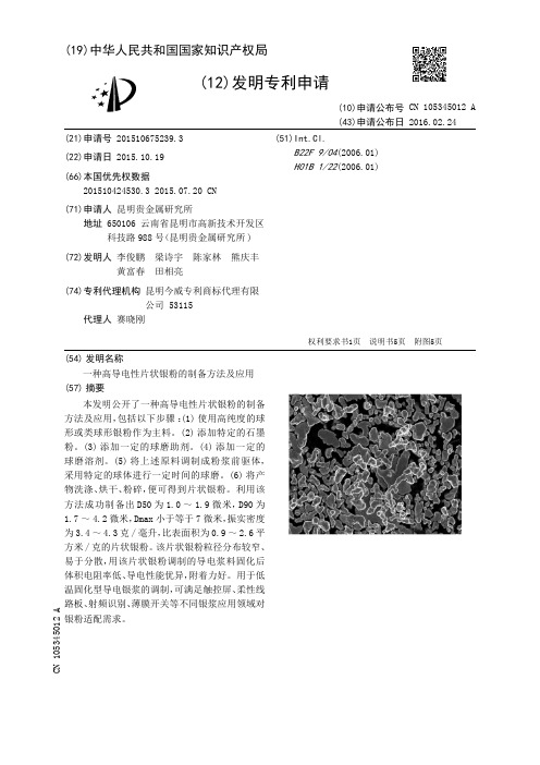 一种高导电性片状银粉的制备方法及应用[发明专利]