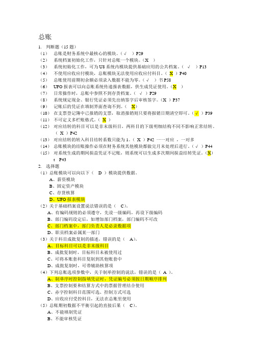 用友ERP872《总账》-答案