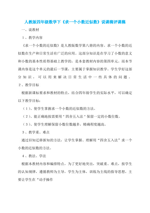 人教版四年级数学下《求一个小数近似数》说课稿评课稿