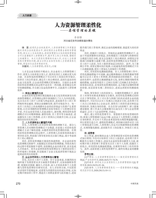 人力资源管理柔性化——柔性管理的关键