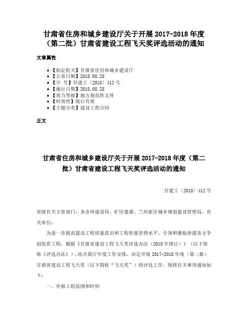 甘肃省住房和城乡建设厅关于开展2017-2018年度（第二批）甘肃省建设工程飞天奖评选活动的通知