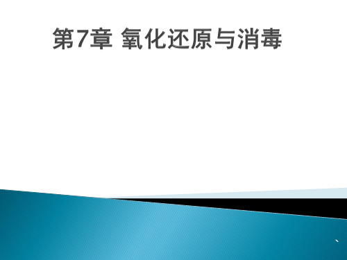 07章1氧化还原与消毒