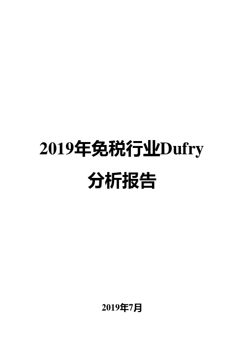 2019年免税行业Dufry分析报告