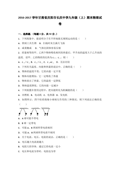 甘肃省庆阳市长庆中学2017届九年级(上)期末物理试卷(解析版)