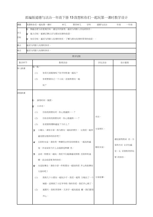 部编人教版一年级道德与法治下册第四单元《我们在一起》优质教案