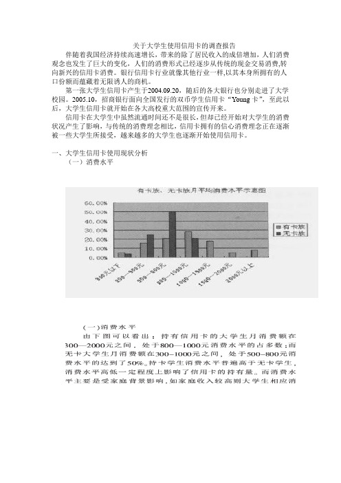 关于大学生使用信用卡的调查报告