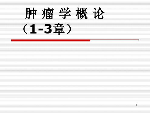 肿瘤学概论及肿瘤诊断PPT课件