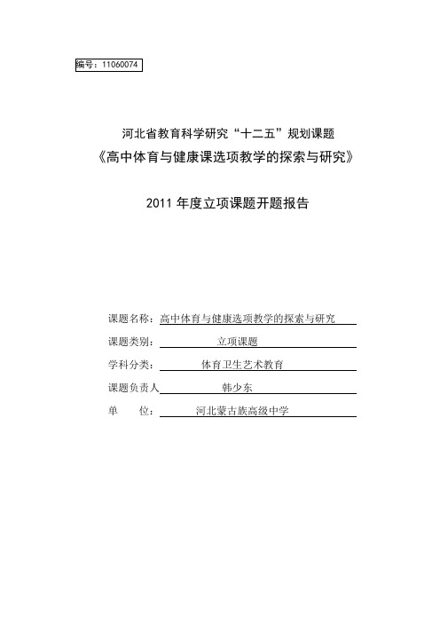 开题报告书(河北蒙中)