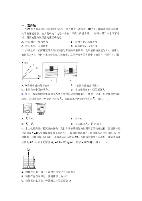 青岛青大附中人教版初中八年级物理下册第十章《浮力》检测(答案解析)