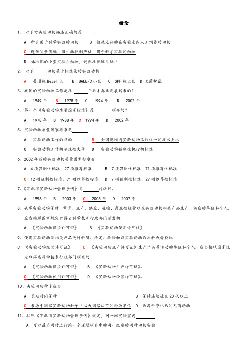 实验动物考试题库完整版