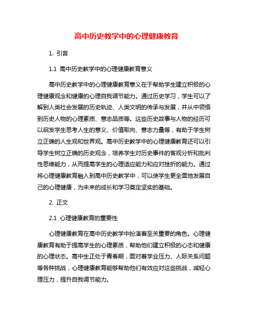 高中历史教学中的心理健康教育