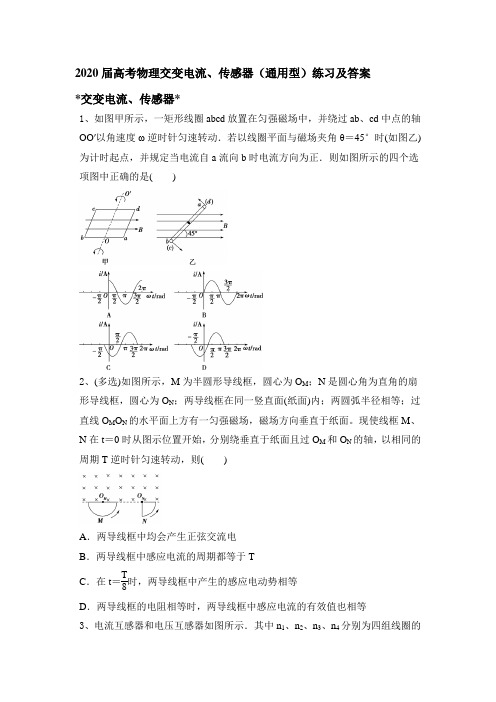 2020届高考物理：交变电流、传感器(通用型)练习和答案