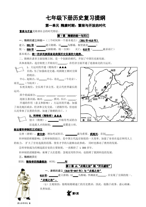 七年级下册历史复习提纲 1-9课 新