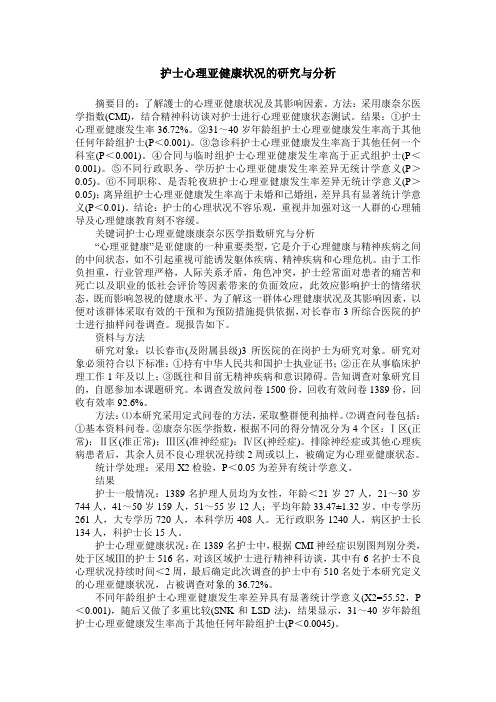 护士心理亚健康状况的研究与分析