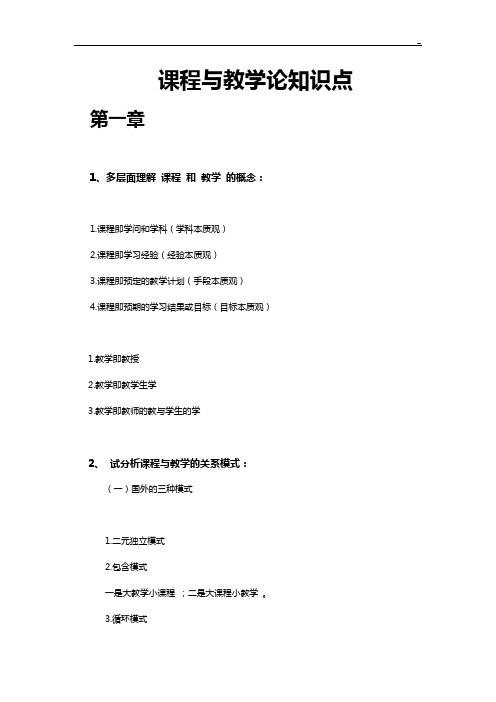 课程与教学活动论知识点(仅供知识学习参备考资料)