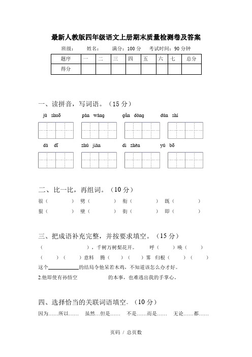 最新人教版四年级语文上册期末质量检测卷及答案