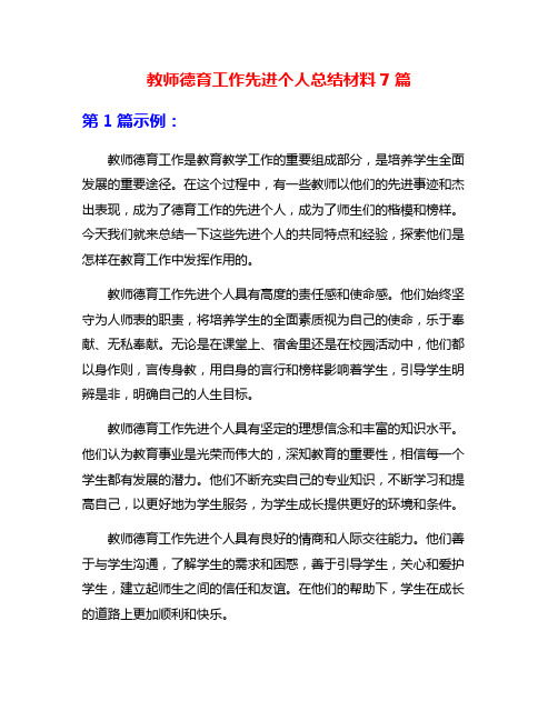 教师德育工作先进个人总结材料7篇