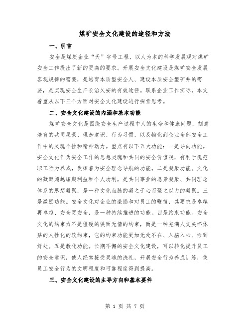 煤矿安全文化建设的途径和方法（二篇）