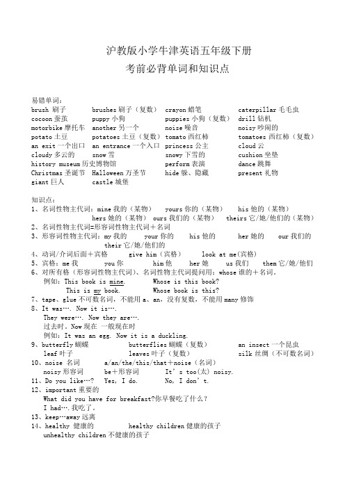 沪教版小学牛津英语五年级下册 考前必背单词和知识点