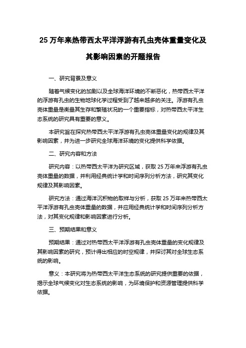 25万年来热带西太平洋浮游有孔虫壳体重量变化及其影响因素的开题报告