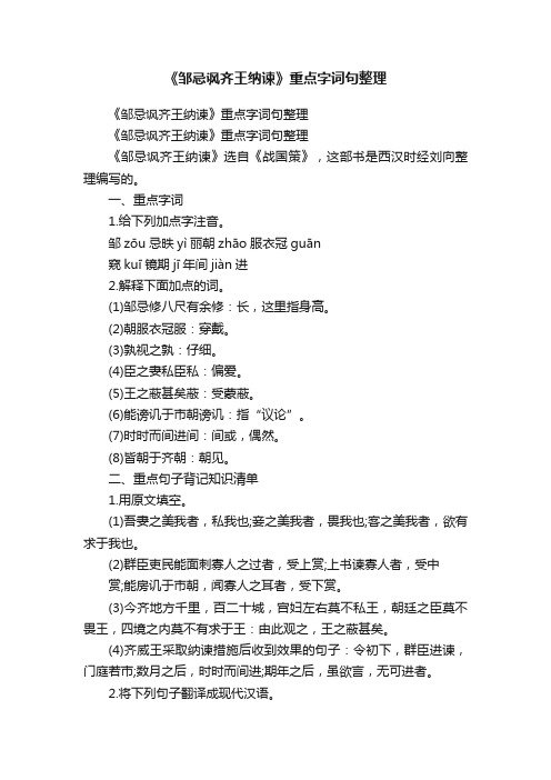 《邹忌讽齐王纳谏》重点字词句整理