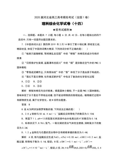 2020届河北省高三高考模拟考试(全国1卷)理科综合化学试卷(十四)及解析