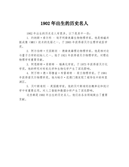 1902年出生的历史名人