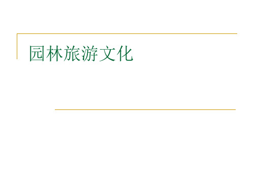 园林旅游文化