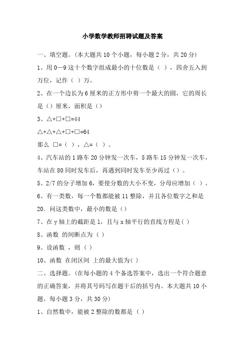 小学数学教师招聘考试试题(复习资料)