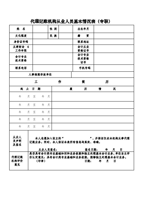 代理记账机构从业人员基本情况表(专职)