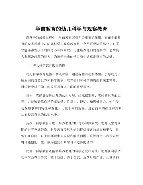 学前教育的幼儿科学与观察教育