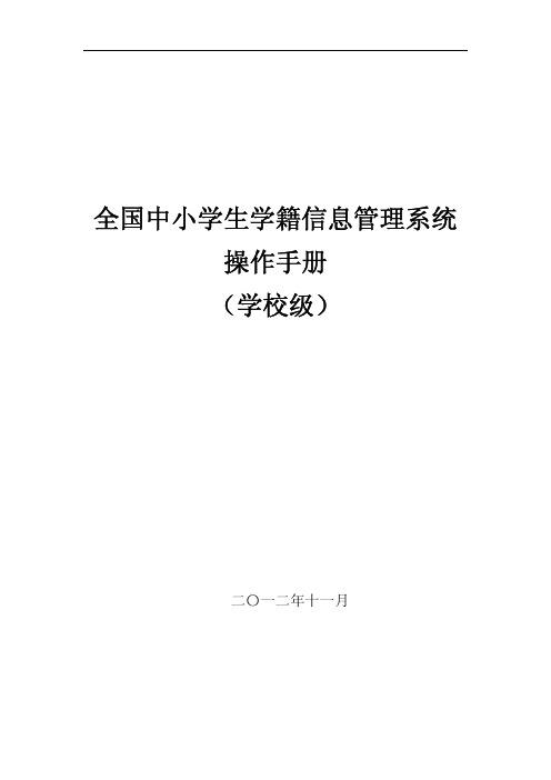 全国学籍系统用户操作手册(学校级)