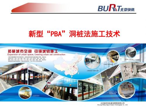 新型“PBA”洞桩法施工技术