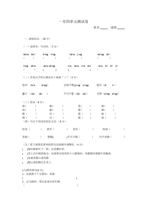 小学四年级语文上册单元测试题 一至四单元