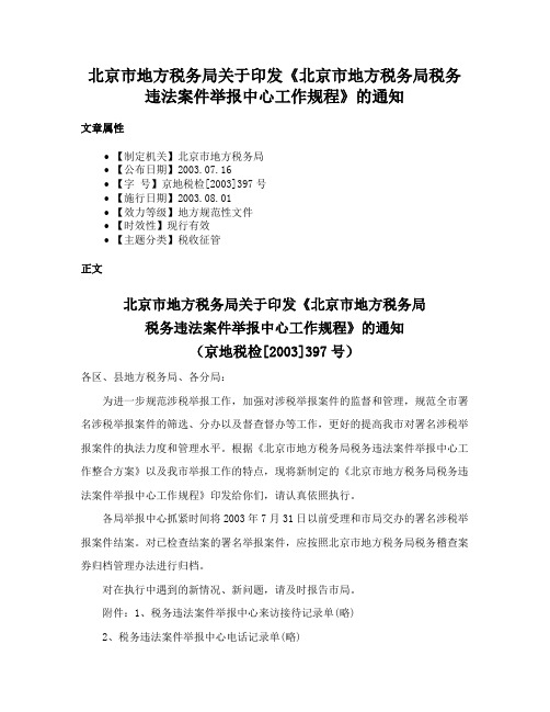 北京市地方税务局关于印发《北京市地方税务局税务违法案件举报中心工作规程》的通知