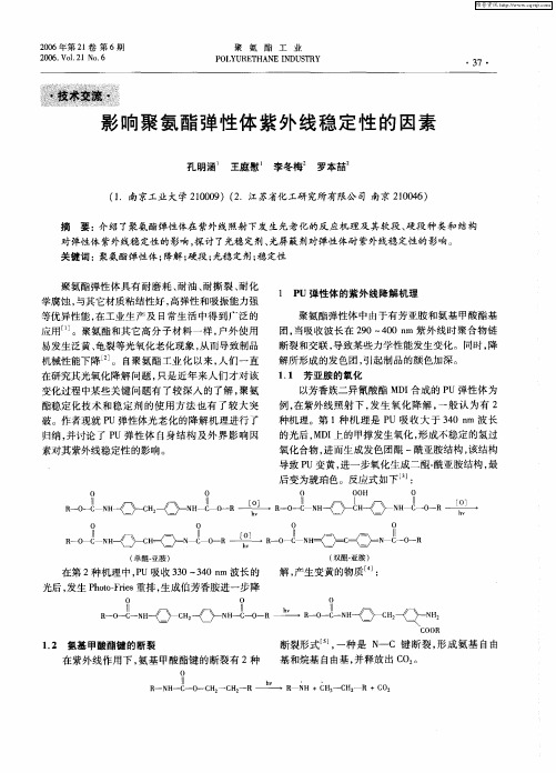 影响聚氨酯弹性体紫外线稳定性的因素