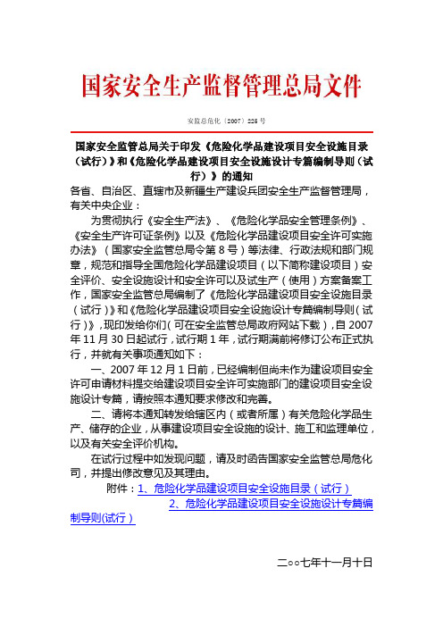 危险化学品建设项目安全设施目录(试行)安监总危化(2007)225号