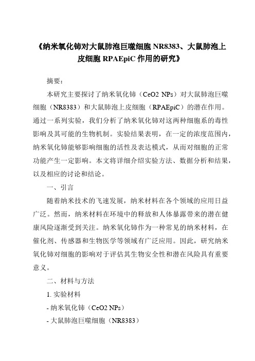 《纳米氧化铈对大鼠肺泡巨噬细胞NR8383、大鼠肺泡上皮细胞RPAEpiC作用的研究》