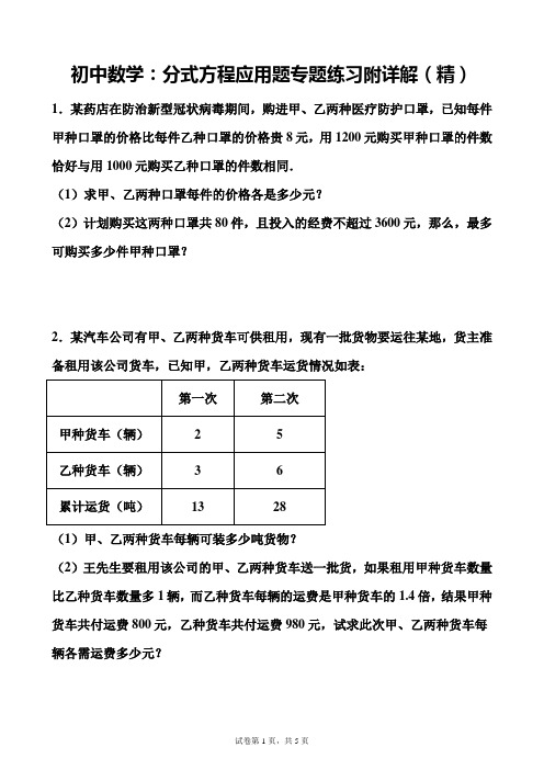 初中数学：分式方程应用题专题练习附详解(精)