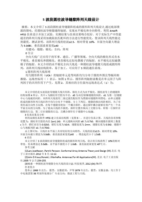 S波段圆柱波导缝隙阵列天线设计