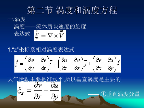 第三章 2涡度和涡度方程