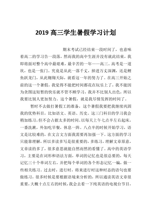 2019高三学生暑假学习计划