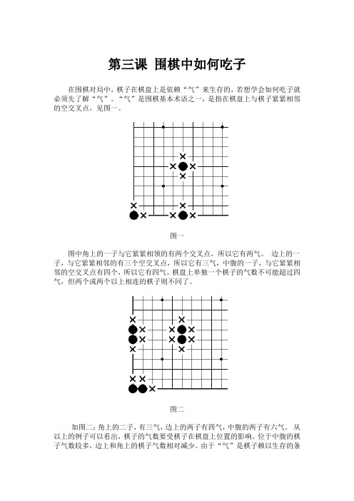 第3课 围棋中如何吃子