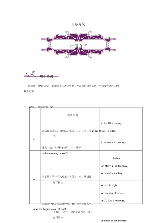 中考英语语法专题讲练时间介词讲解附练习(含解析)