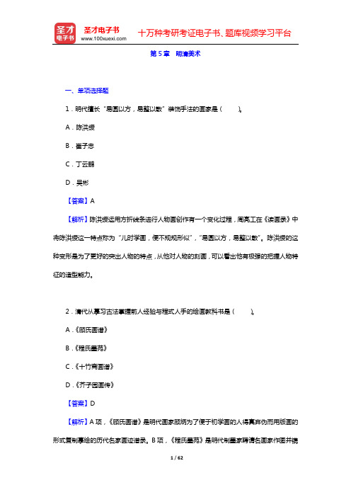 中外美术史考研题库 章节题库 中国美术史(第5章 明清美术)【圣才出品】