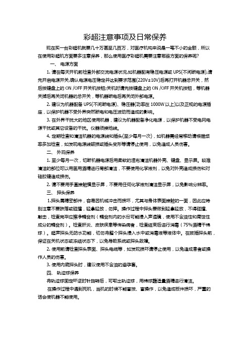 彩超注意事项及保养(1)