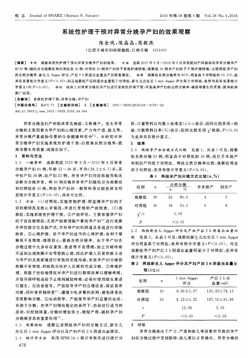 系统性护理干预对异常分娩孕产妇的效果观察