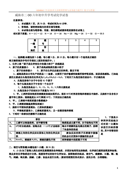 威海市二OO六年初中升学考试化学试卷